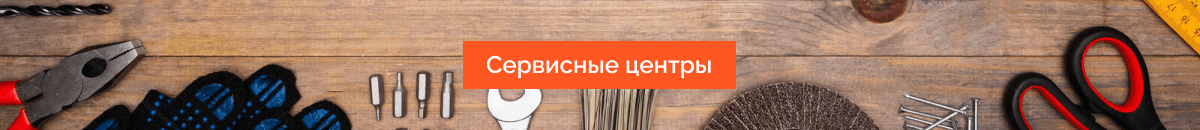 Сервисные центры